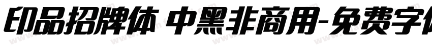 印品招牌体 中黑非商用字体转换